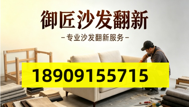 北京市御匠沙发翻新|真皮沙发换皮·布艺沙发换布·坐垫塌陷修复·框架加固·上门勘测报价,北京全城可上门,花小钱让客厅重获高级质感
